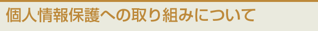 個人情報保護への取り組みについて