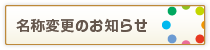 名称変更のお知らせ