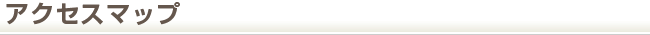 アクセスマップ