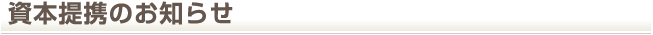 資本提携のお知らせ