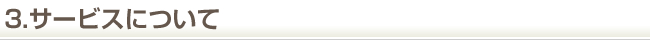 3.サービスについて