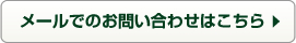 メールでのお問い合わせはこちら