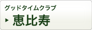 グッドタイムクラブ恵比寿