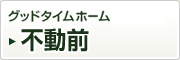 グッドタイムホーム不動前