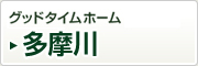 グッドタイムホーム多摩川