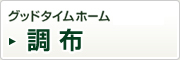 グッドタイムホーム調布