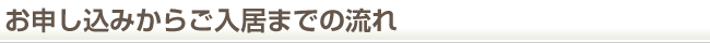 お申し込みからご入居までの流れ