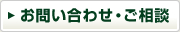 お問い合わせ・ご相談