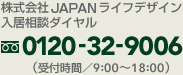 株式会社JAPANライフデザイン入居相談ダイヤル：0120-32-9006（受付時間／9:00～18:00）