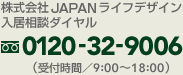 株式会社JAPANライフデザイン入居相談ダイヤル：0120-32-9006（受付時間／9:00〜18:00）