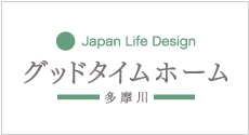 グッドタイムホーム　多摩川