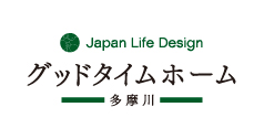 Japan Life Design グッドタイムホーム 多摩川