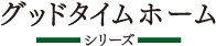 グッドタイムホームシリーズ